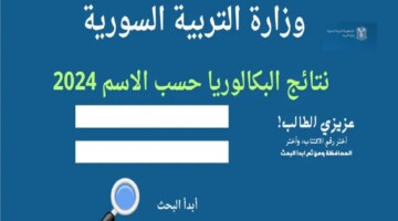 نتائج البكالوريا حسب الاسم 2024 الدورة الثانية عبر وزارة التربية السورية
