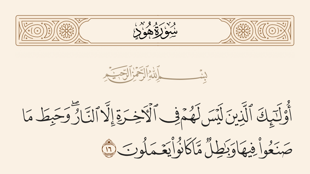 سورة هود مكتوبة كاملة بالتشكيل | كتابة وقراءة