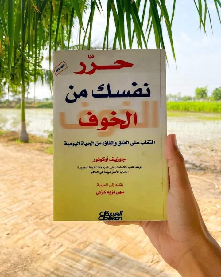 ملخص كتاب "حرر نفسك من الخوف"