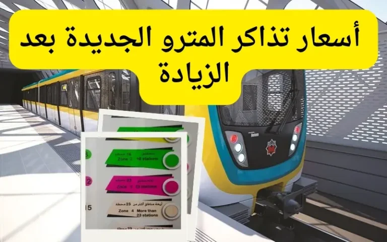  أسعار تذاكر المترو بعد الزيادة الجديدة