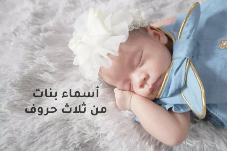 اسماء بنات من ٣ حروف جديدة و المعاني  2024