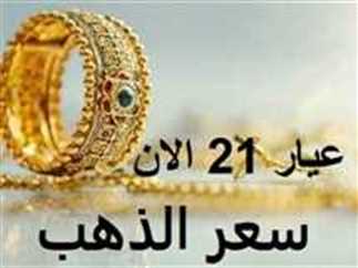سعر الذهب اليوم السبت 3 أغسطس 2024