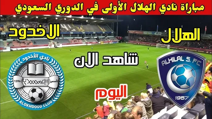 مشاهدة مباراة الهلال والأخدود بث مباشر في الدوري السعودي اليوم