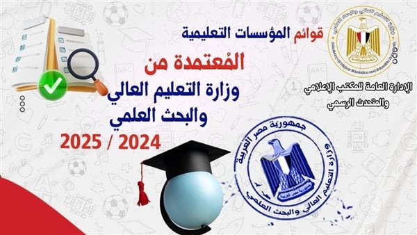 المعاهد العليا المٌعتمدة 2024