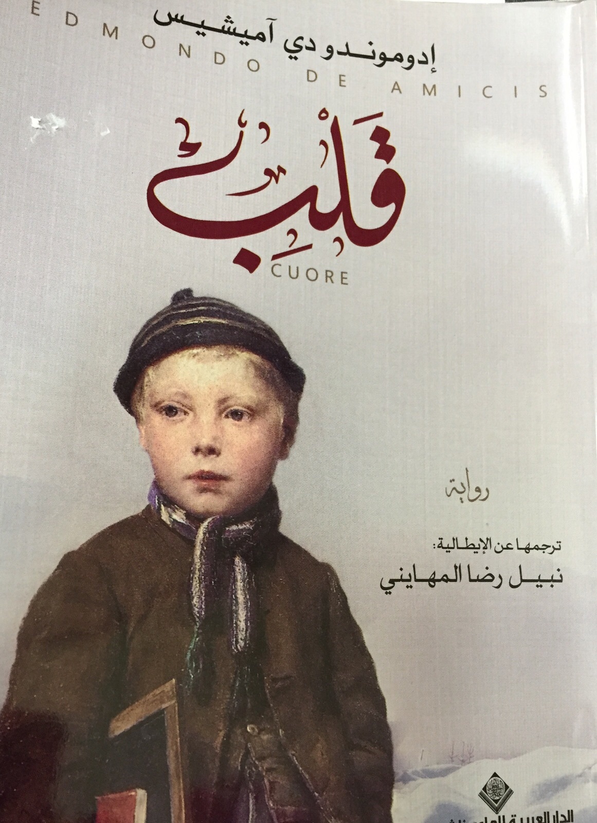 ملخص رواية القلب