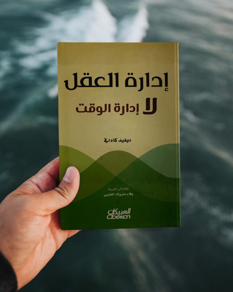 ملخص كتاب "إدارة العقل وليس إدارة الوقت"