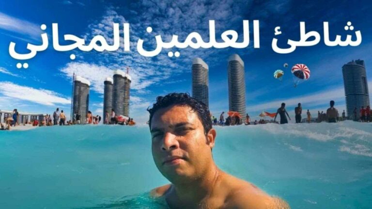 الشاطئ المجاني في العلمين ومهرجان العلمين الجديدة