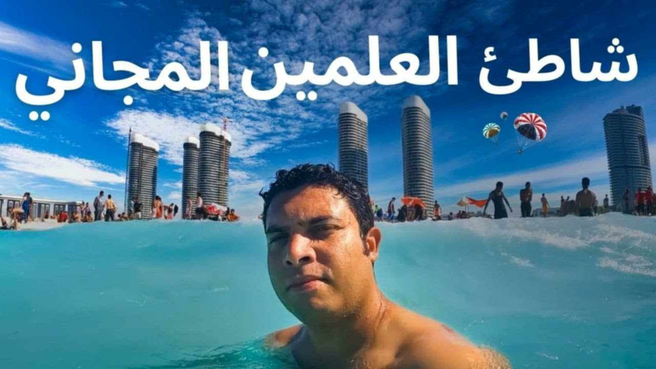 الشاطئ المجاني في العلمين ومهرجان العلمين الجديدة