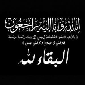 وفاة سكينة السادات شقيقة الزعيم الراحل