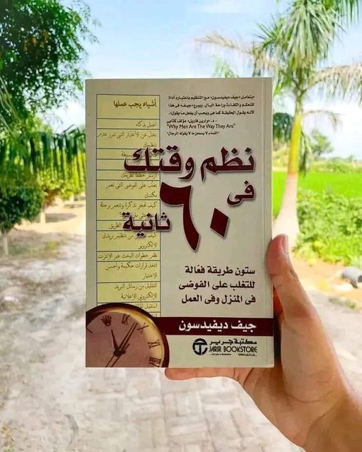 ملخص كتاب "نظم وقتك في 60 ثانية"