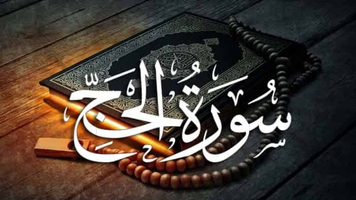 سورة الحج مكتوبة كاملة بالتشكيل | كتابة وقراءة