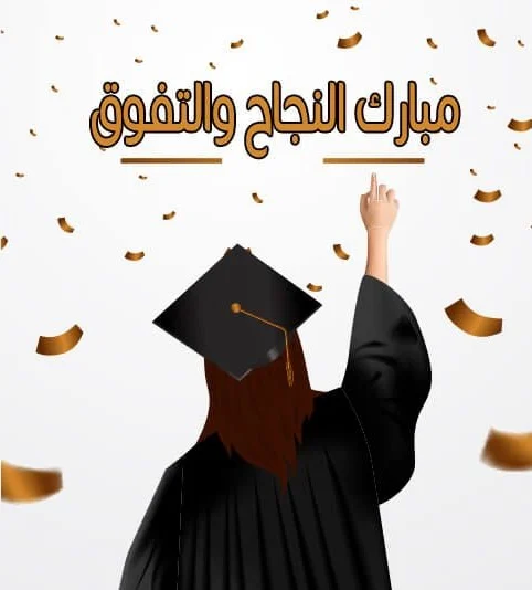 صور وبوستات تهنئة النجاح