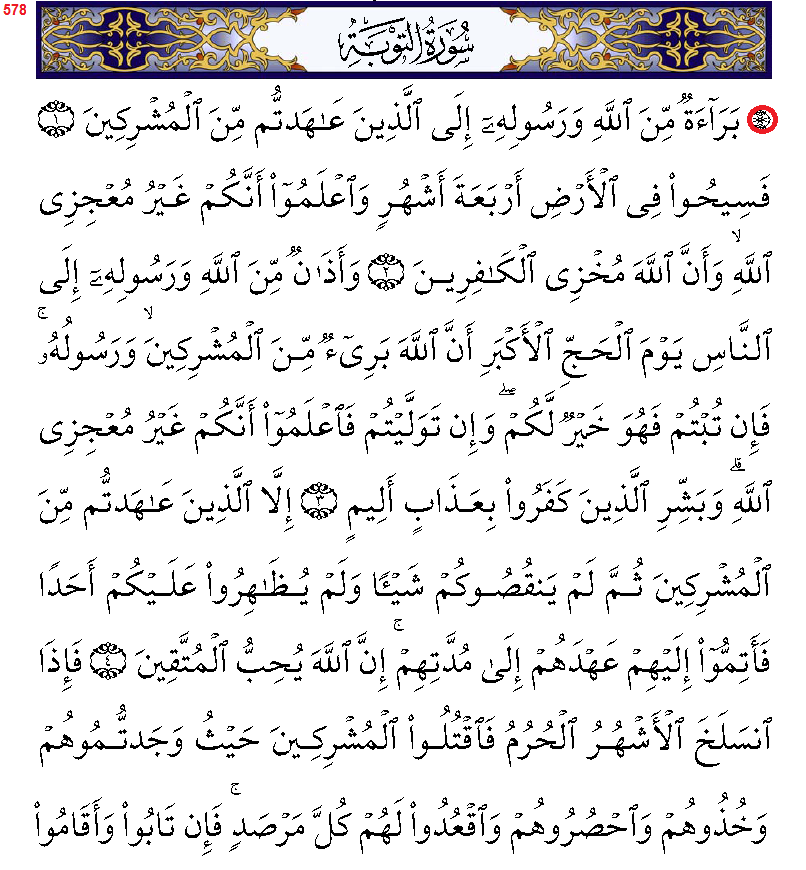 سورة التوبة مكتوبة كاملة بالتشكيل | كتابة وقراءة