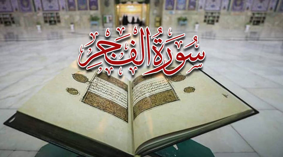 سورة الفجر مكتوبة كاملة بالتشكيل | كتابة وقراءة