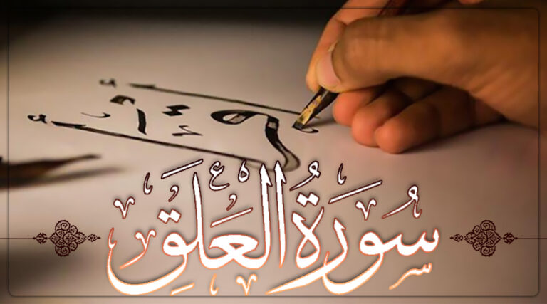 سورة العلق – اقرأ مكتوبة كاملة بالتشكيل | كتابة وقراءة