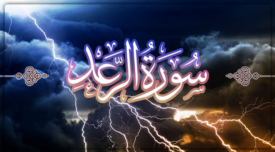 سورة الرعد مكتوبة كاملة بالتشكيل | كتابة وقراءة
