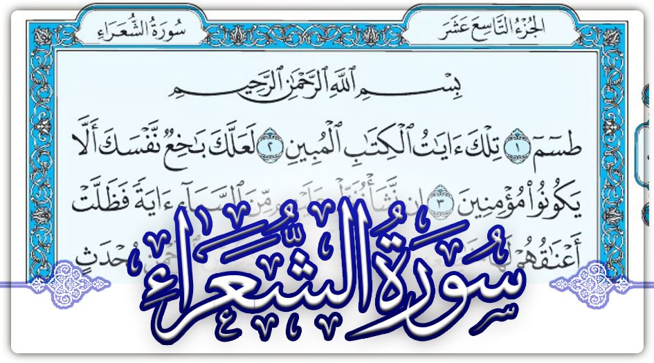 سورة الشعراء مكتوبة كاملة بالتشكيل | كتابة وقراءة