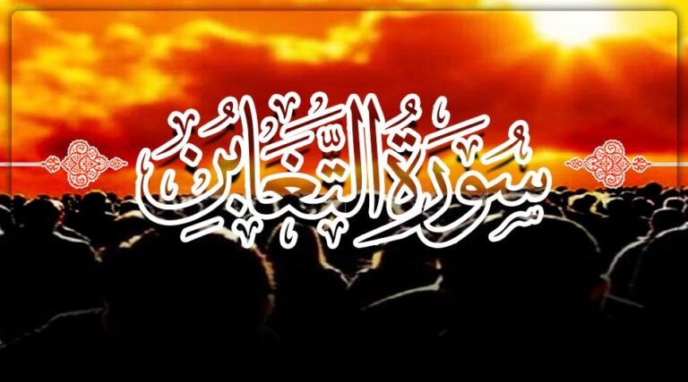 سورة التغابن مكتوبة كاملة بالتشكيل | كتابة وقراءة