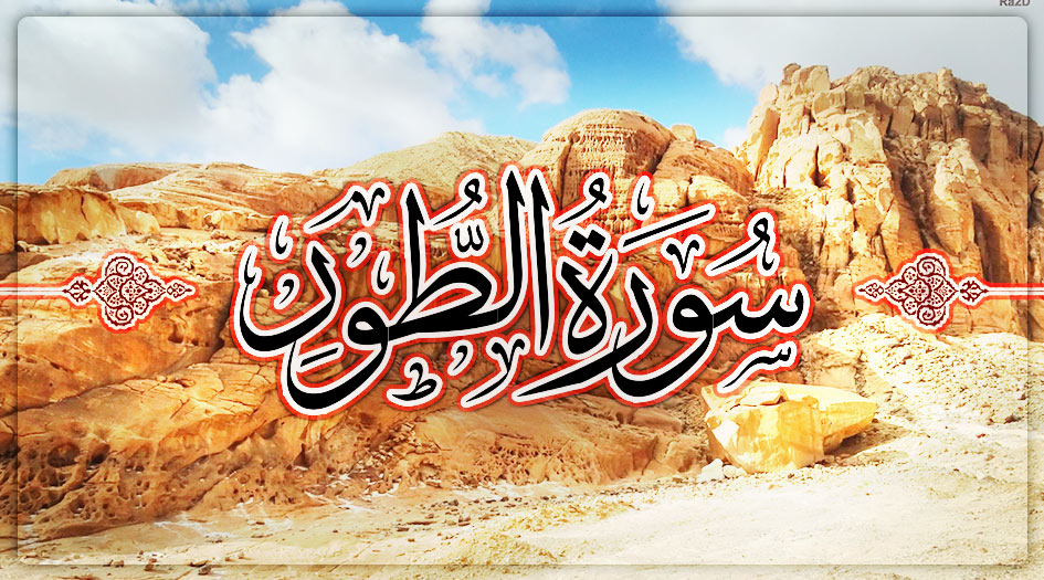 سورة الطور مكتوبة كاملة بالتشكيل | كتابة وقراءة
