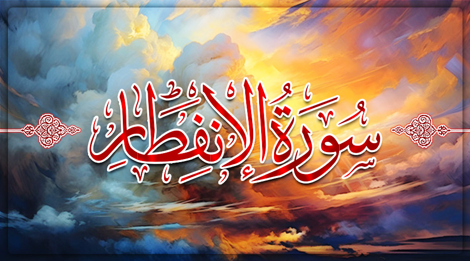سورة الانفطار مكتوبة كاملة بالتشكيل | كتابة وقراءة