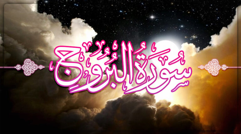 سورة البروج مكتوبة كاملة بالتشكيل | كتابة وقراءة