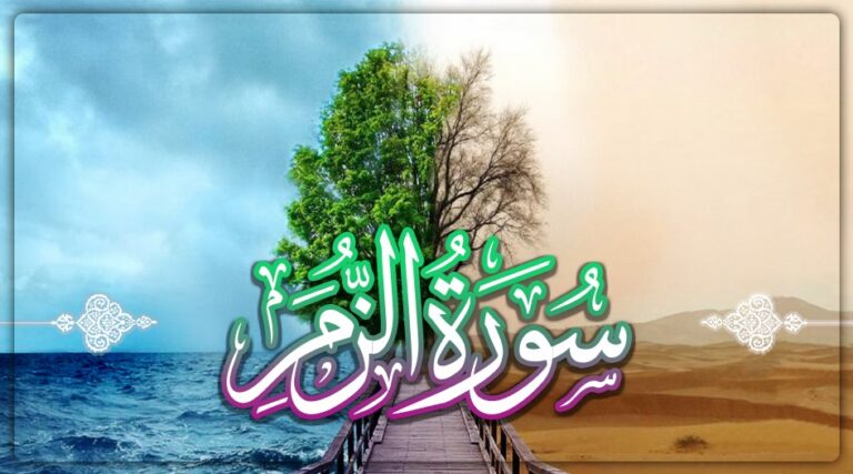 سورة الزمر مكتوبة كاملة بالتشكيل كتابة وقراءة