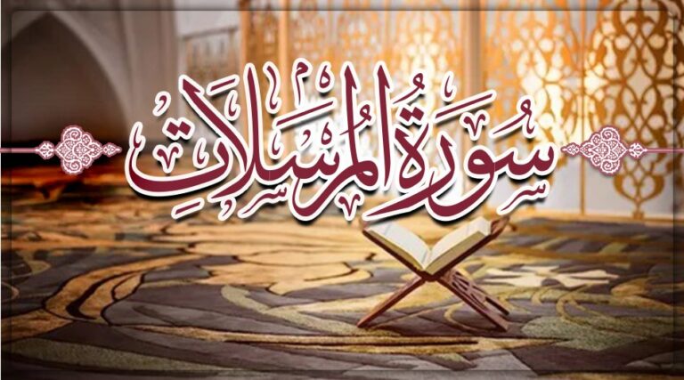 سورة المرسلات مكتوبة كاملة بالتشكيل | كتابة وقراءة