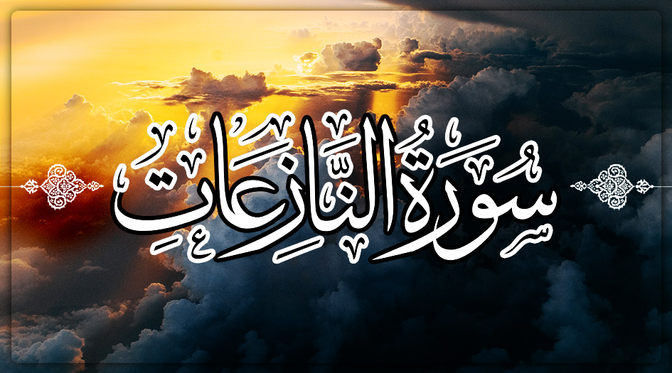 سورة النازعات مكتوبة كاملة بالتشكيل | كتابة وقراءة