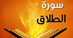 سورة الطلاق مكتوبة كاملة بالتشكيل | كتابة وقراءة