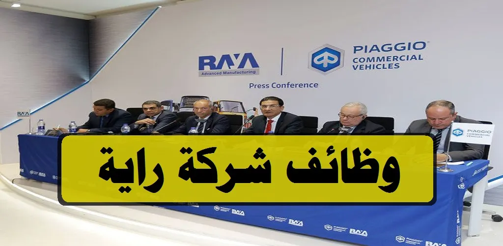 تعلن شركة راية للتوظيف عن فرص عمل خالية برواتب مجزية