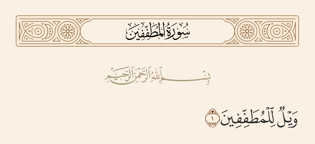 سورة المطففين مكتوبة كاملة بالتشكيل | كتابة وقراءة