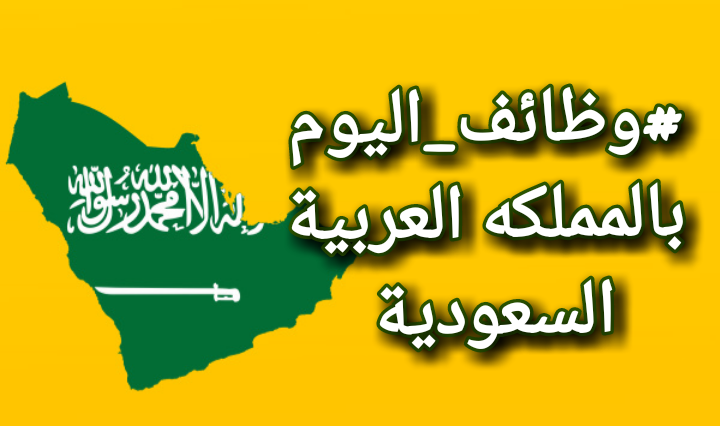 مطلوب للعمل بالمملكة العربية السعودية