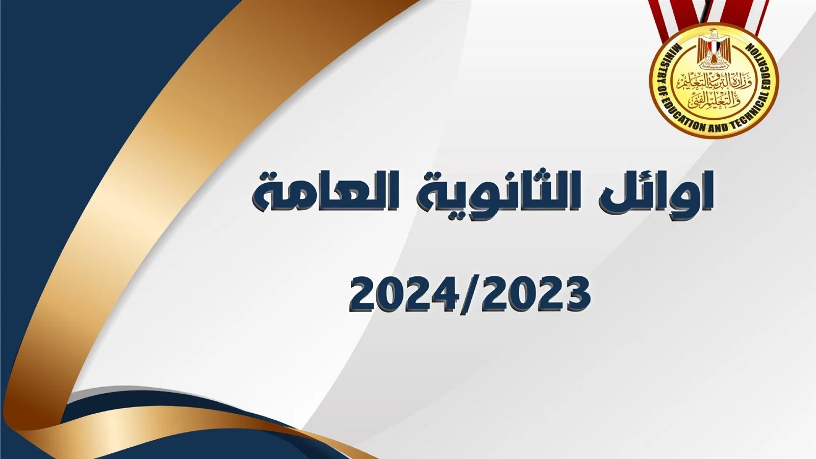 أوائل الثانوية العامة 2024..اعتماد نتيجة الثانوية العامة 2024 بنسبة نجاح 81.3%، الأولى من المنوفية، والبنات يتفوقن على البنين