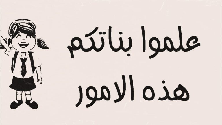 علموا بناتكم 15 قاعدة مهمة 