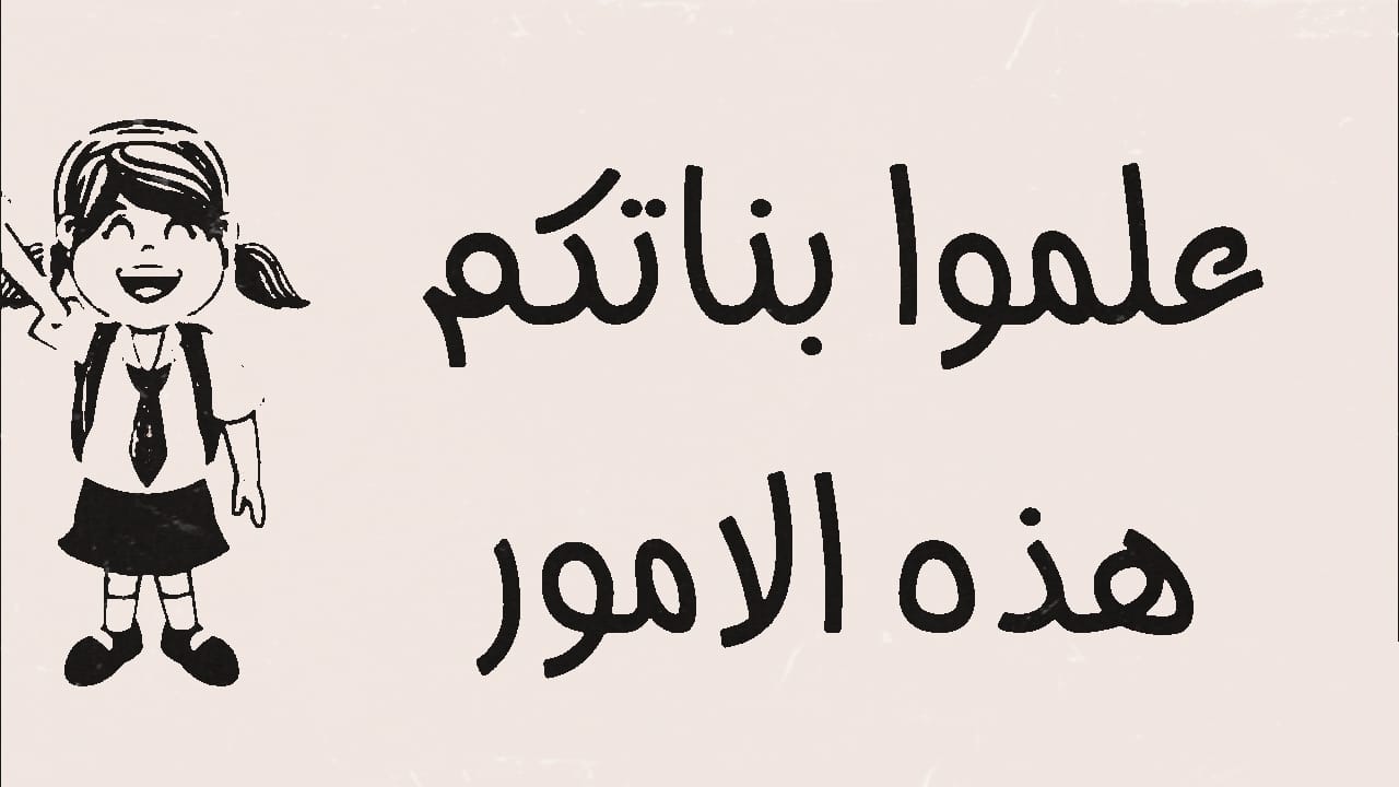 علموا بناتكم 15 قاعدة مهمة 