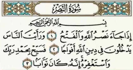سورة النصر مكتوبة كاملة بالتشكيل | كتابة وقراءة