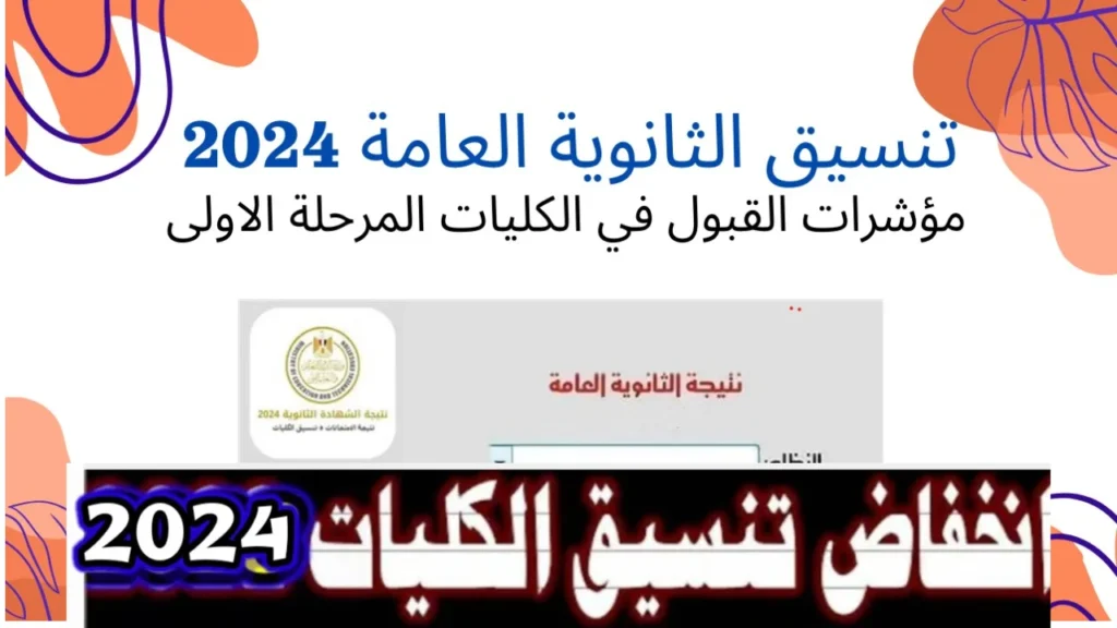 مؤشرات تنسيق الجامعات 2024.. ارتفاع الحد الأدنى كليات «علمي رياضة» 3%.. والهندسة 87.3%