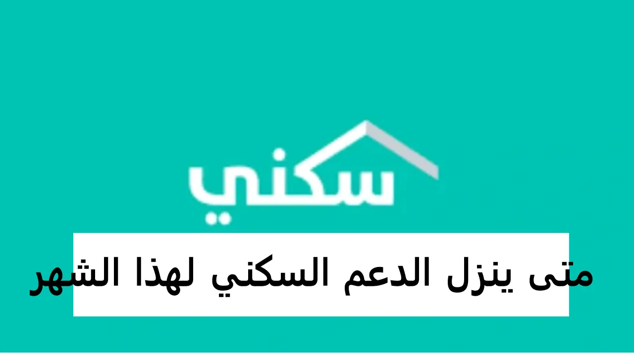 موعد صرف الدعم السكني أغسطس 2024