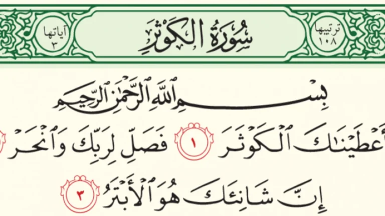 سورة الكوثر مكتوبة كاملة بالتشكيل | كتابة وقراءة