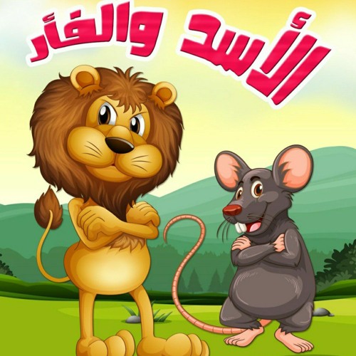 الأسد والفأر