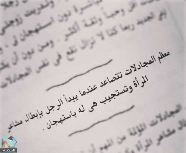 كتاب الرجال من المريخ، والنساء من الزهرة