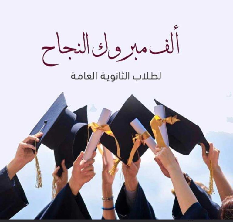 صور وبوستات تهنئة النجاح 2024