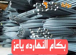 اسعار الحديد والاسمنت اليوم السبت 10 أغسطس 2024