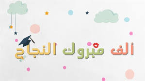 صور وبوستات تهنئة النجاح 2024