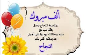 صور وبوستات تهنئة النجاح 2024