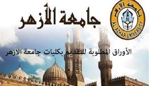 مؤشرات تنسيق الأزهر 2024 المستندات المطلوبة للتقديم لكليات جامعة الازهر