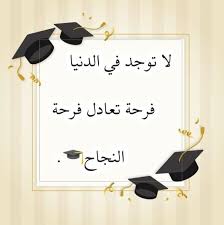 صور وبوستات تهنئة النجاح 2024