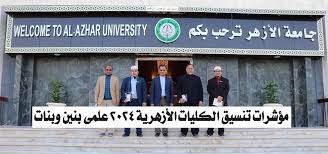 مؤشرات تنسيق الأزهر 2024 المستندات المطلوبة للتقديم لكليات جامعة الازهر