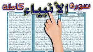 سورة الأنبياء مكتوبة كاملة بالتشكيل | كتابة وقراءة