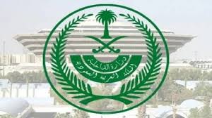شروط ومتطلبات التوظيف في وزارة الداخلية السعودية 1446